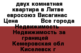 двух-комнатная квартира в Литве (евросоюз)Висагинас › Цена ­ 8 800 - Все города Недвижимость » Недвижимость за границей   . Кемеровская обл.,Киселевск г.